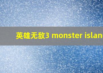 英雄无敌3 monster island